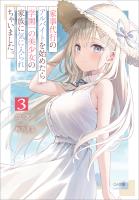 家事代行のアルバイトを始めたら学園一の美少女の家族に気に入られちゃいました。３