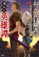 おっさん冒険者の遅れた英雄譚２　感謝の素振りを１日１万回していたら、剣聖が弟子入り志願にやってきた