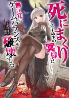 死にまくり女子高生の冥様は無自覚にゲームバランスを破壊する