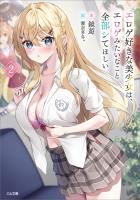 エロゲ好きな美少女は、エロゲみたいなこと全部シてほしい2【電子SS特典付き】