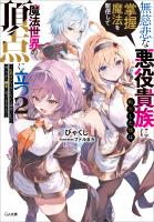 無慈悲な悪役貴族に転生した僕は掌握魔法を駆使して魔法世界の頂点に立つ２　～ヒロインなんていないと諦めていたら向こうから勝手に寄ってきました～