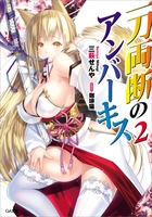 一刀両断のアンバー・キス2