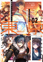 東京ダンジョンタワー2 ~平凡会社員の成り上がり迷宮録~