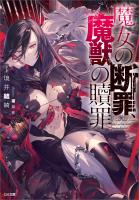 魔女の断罪、魔獣の贖罪