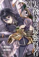 失格紋の最強賢者２１　～世界最強の賢者が更に強くなるために転生しました～