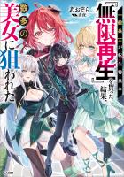 一般兵士が転生特典に『無限再生』を貰った結果、数多の美女に狙われた