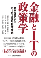 金融とITの政策学―東京大学で学ぶFinTech・社会・未来