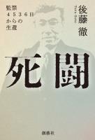 死闘 監禁4536日からの生還