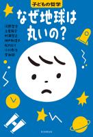 なぜ地球は丸いの？　子どもの哲学
