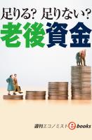 足りる？足りない？老後資金（週刊エコノミストebooks）