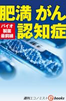 バイオ製薬最前線　肥満　がん　認知症（週刊エコノミストebooks）