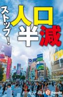 ストップ！人口半減（週刊エコノミストebooks）