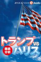 トランプｖｓハリス　徹底分析（週刊エコノミストebooks）