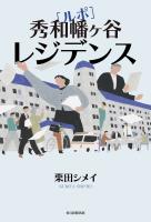 ルポ　秀和幡ケ谷レジデンス