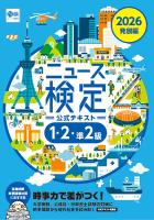 2026年度版ニュース検定公式テキスト  「時事力」 発展編