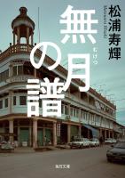 無月の譜【毎日文庫】