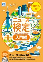 『2026年度版ニュース検定公式 テキスト＆問題集「時事力」入門編』の電子書籍