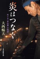 炎はつなぐ　めぐる「手仕事」の物語