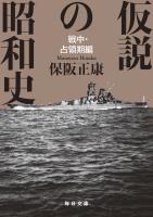 仮説の昭和史　戦中・占領期編【毎日文庫】