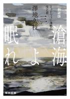 新装版　滄海（うみ）よ眠れ　ミッドウェー海戦の生と死（三）【毎日文庫】