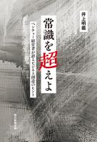 常識を超えよ　ベンチャー経営者が語るビジネス創造のヒント