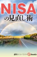 ＮＩＳＡの見直し術（週刊エコノミストebooks）
