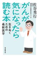 がんが気になったら読む本　生きぬくための最新医学