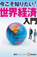 今こそ知りたい！世界経済入門（週刊エコノミストebooks）