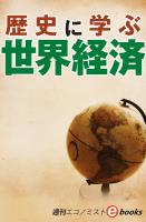 歴史に学ぶ世界経済（週刊エコノミストebooks）