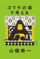ゴリラの森で考える