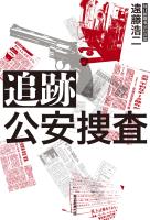 追跡　公安捜査