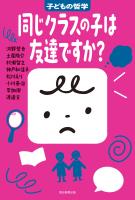 同じクラスの子は友達ですか？　子どもの哲学
