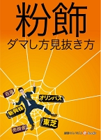 粉飾 ダマし方見抜き方