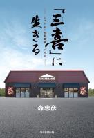 「三喜」に生きる シャトレーゼ創業者一代記