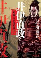 井伊直政　赤備えの鬼武者(下）【毎日文庫】