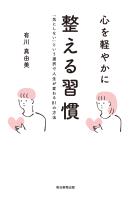 心を軽やかに整える習慣