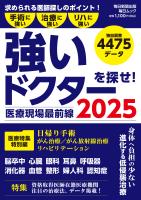医療現場最前線 強いドクターを探せ！ 2025（毎日ムック）
