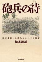 砲兵の詩　私が体験した戦争とシベリア抑留