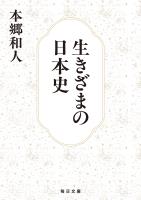 生きざまの日本史【毎日文庫】