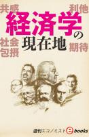 経済学の現在地（週刊エコノミストebooks）
