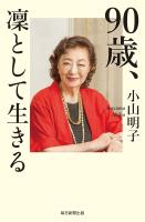 90歳、凜として生きる