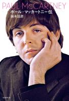 ポール・マッカートニー伝