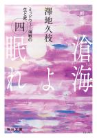 新装版　滄海（うみ）よ眠れ　ミッドウェー海戦の生と死（四）【毎日文庫】