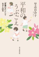 平和のうぶごえ　「原爆の子」として生きた80年