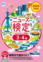 2026年度版ニュース検定公式テキスト＆問題集  「時事力」 基礎編