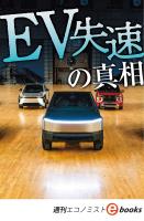 ＥＶ失速の真相（週刊エコノミストebooks）