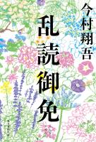 乱読御免