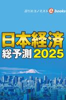 日本経済総予測2025（週刊エコノミストebooks）