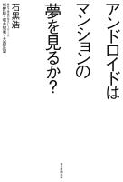 アンドロイドはマンションの夢を見るか？