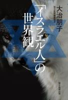 「イスラエル人」の世界観
